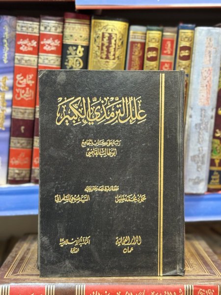 علل الترمذي الكبير